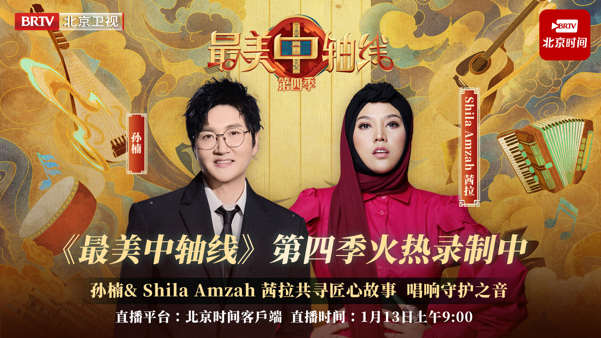 孙楠 & ShilaAmzah茜拉对话无名守护