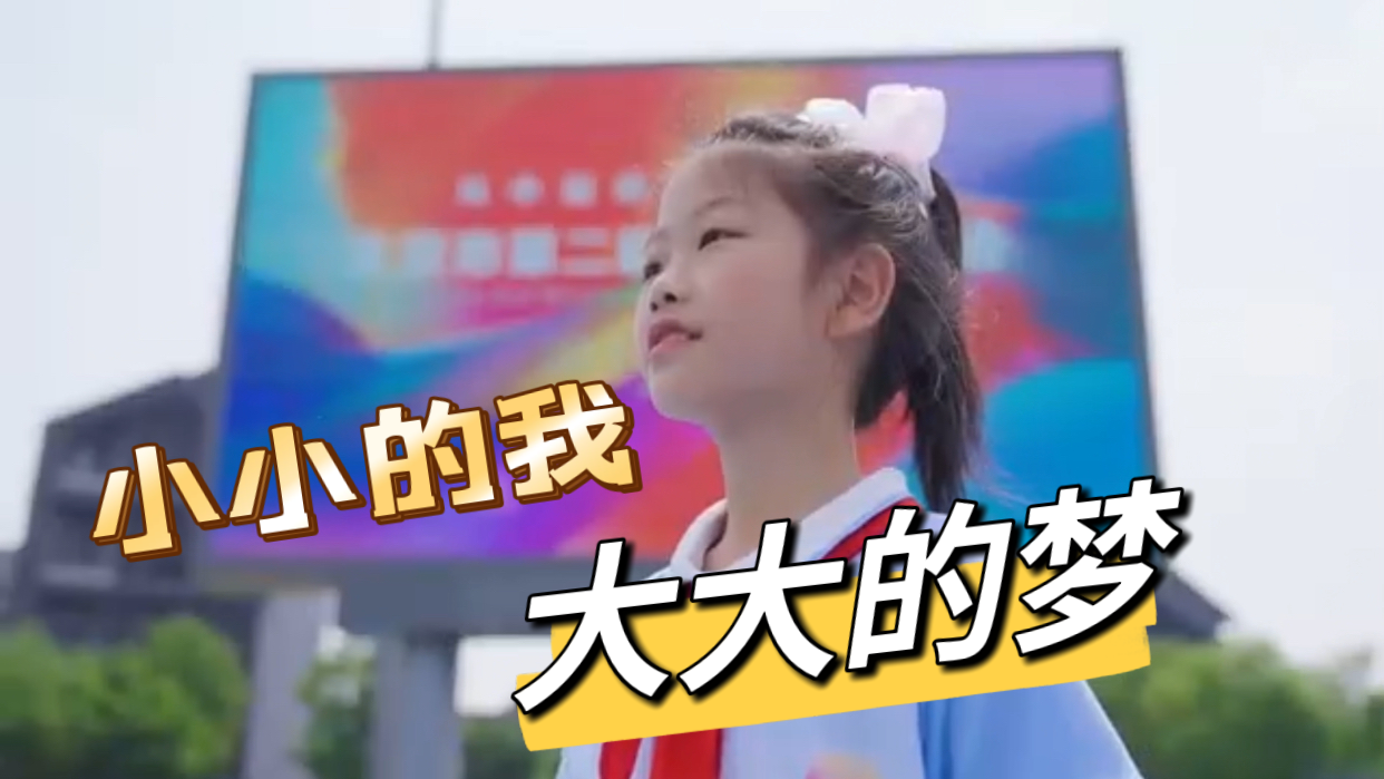 小小的我 大大的梦 小小的我 大大的梦