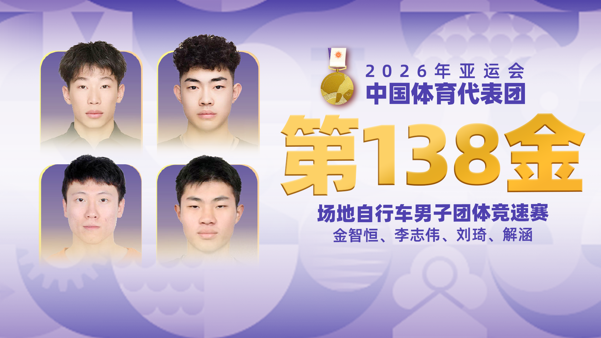 金牌时刻|中国代表团亚运会第一百三十八金！场地自行车男子团体竞速赛金牌