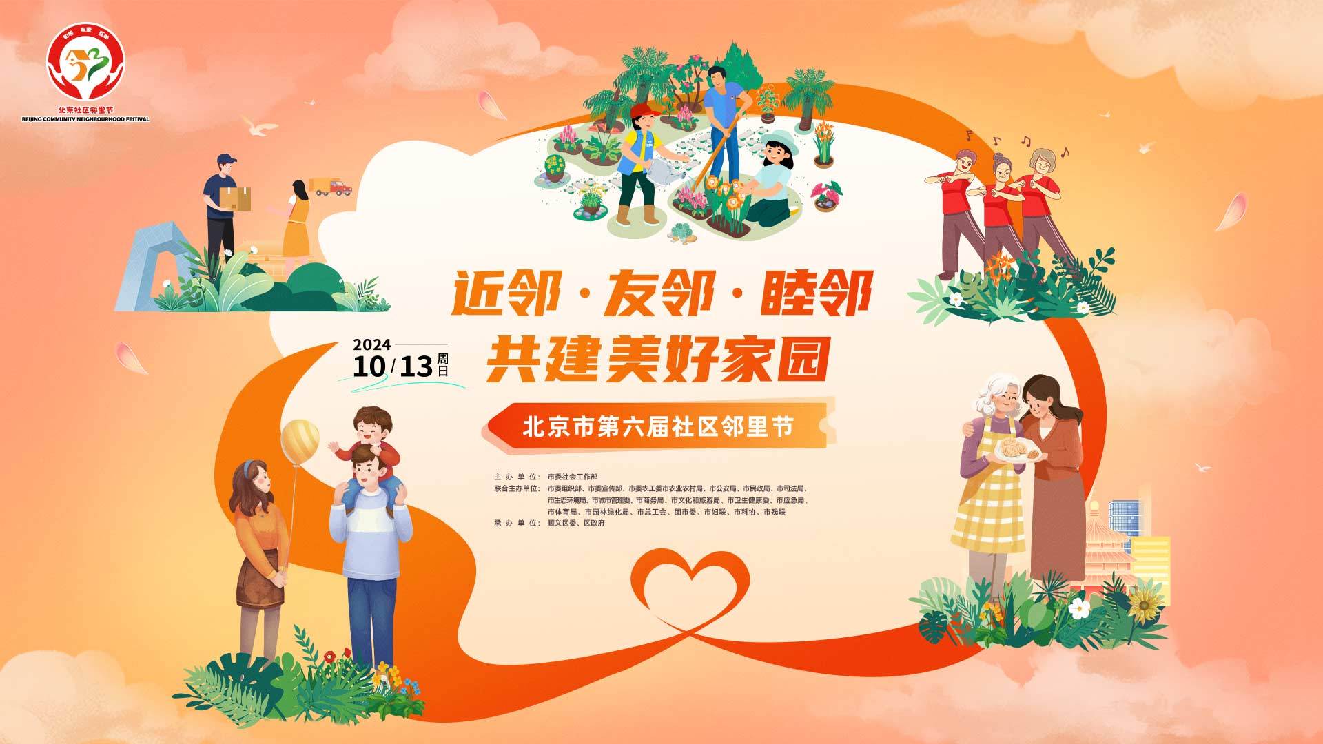 北京市第六届社区邻里节开始啦! 北京市第六届社区邻里节开始啦!