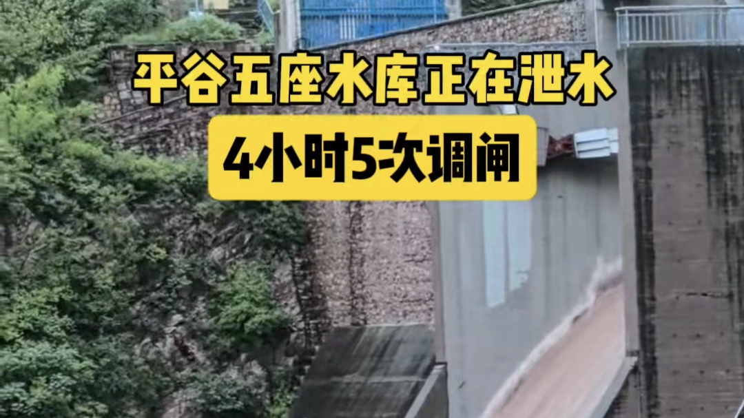 平谷区五座水库正在泄水 4小时5次调闸 平谷区五座水库正在泄水 4小时5次调闸