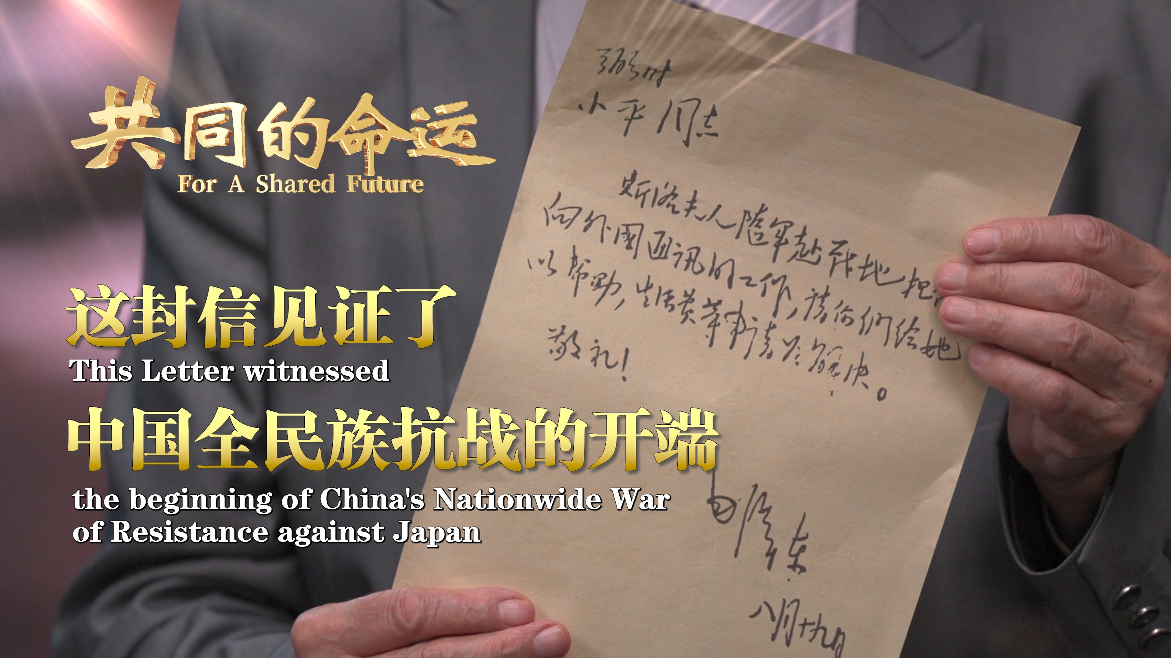 这封信,见证了中国全民族抗战的开端 这封信,见证了中国全民族抗战的开端