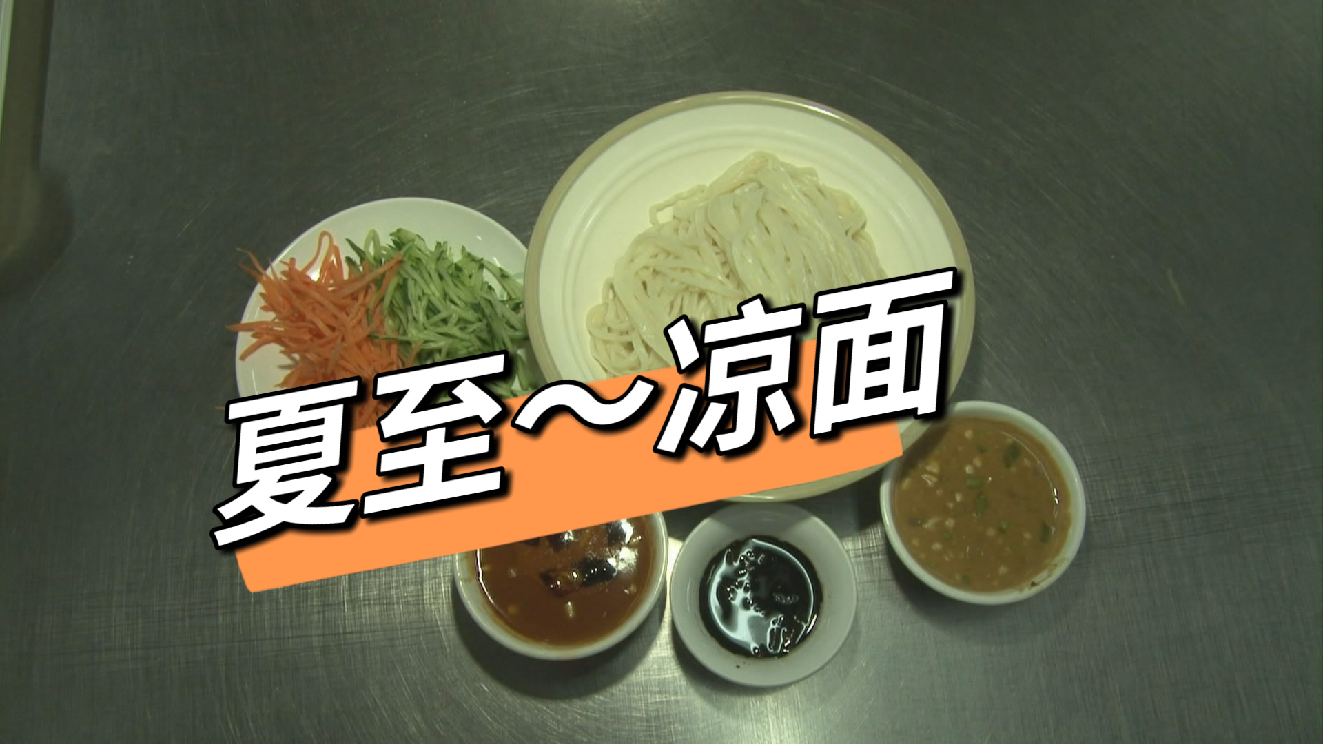 今日夏至，您吃凉面了吗？