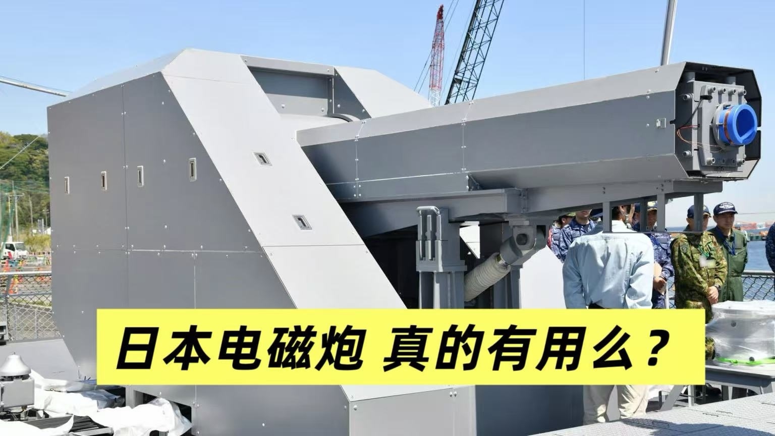 日本电磁炮 真的有用么? 日本电磁炮 真的有用么?