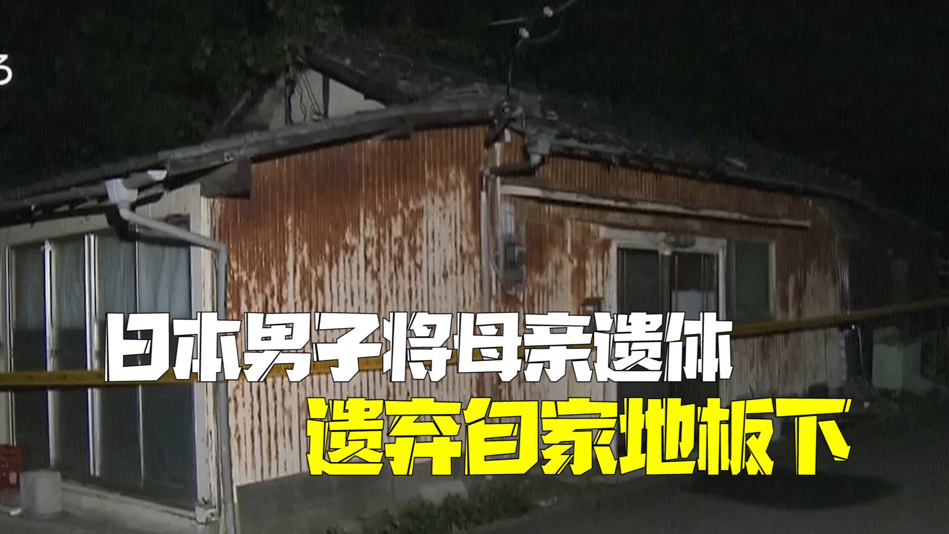 日本93岁老太遗体白骨在家中地板下搜出 儿子因遗弃遗体罪被逮捕