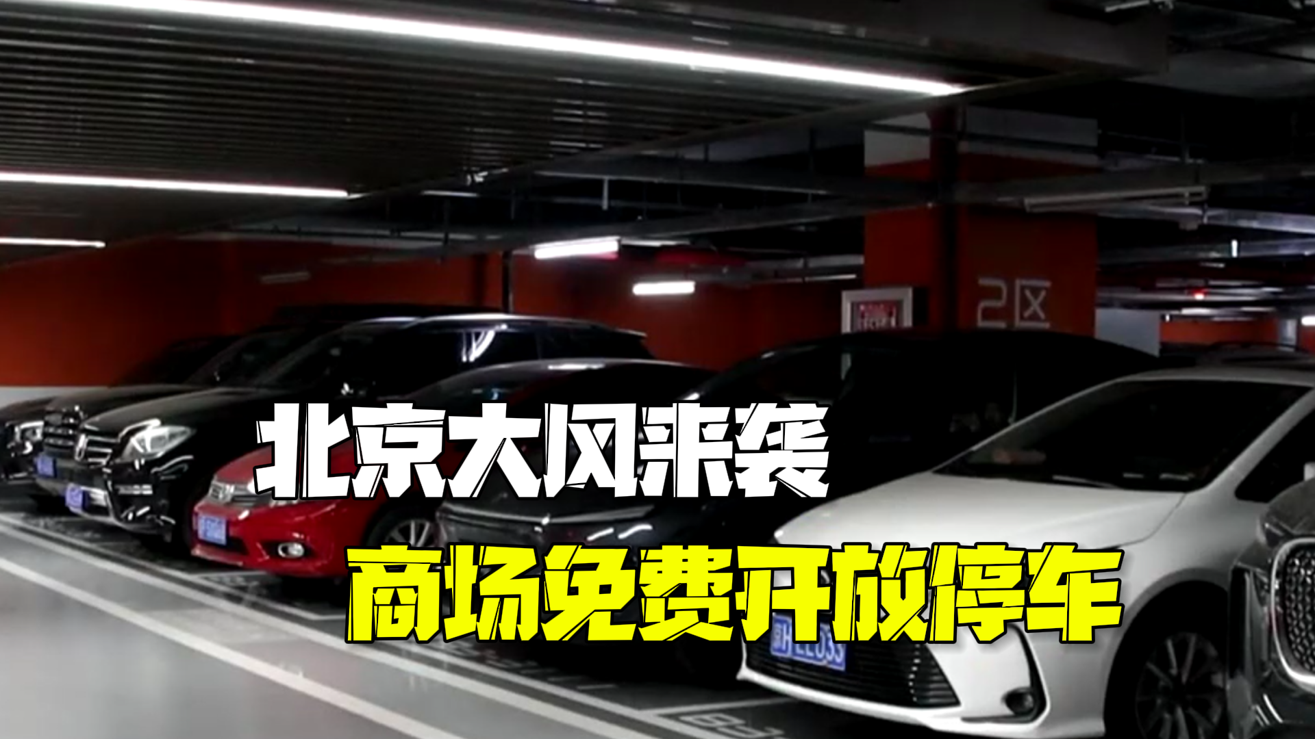 大风来袭商场免费开放停车:3000多个车位让居民安心停车! 大风来袭商场免费开放停车:3000多个车位让居民安心停车!