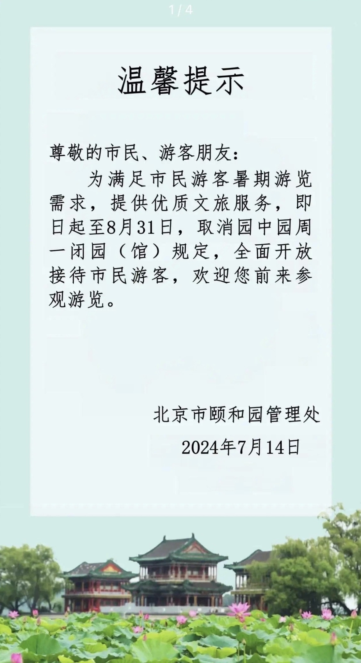 周一不闭园!暑期北京市属公园园中园全面开放 周一不闭园!暑期北京市属公园园中园全面开放