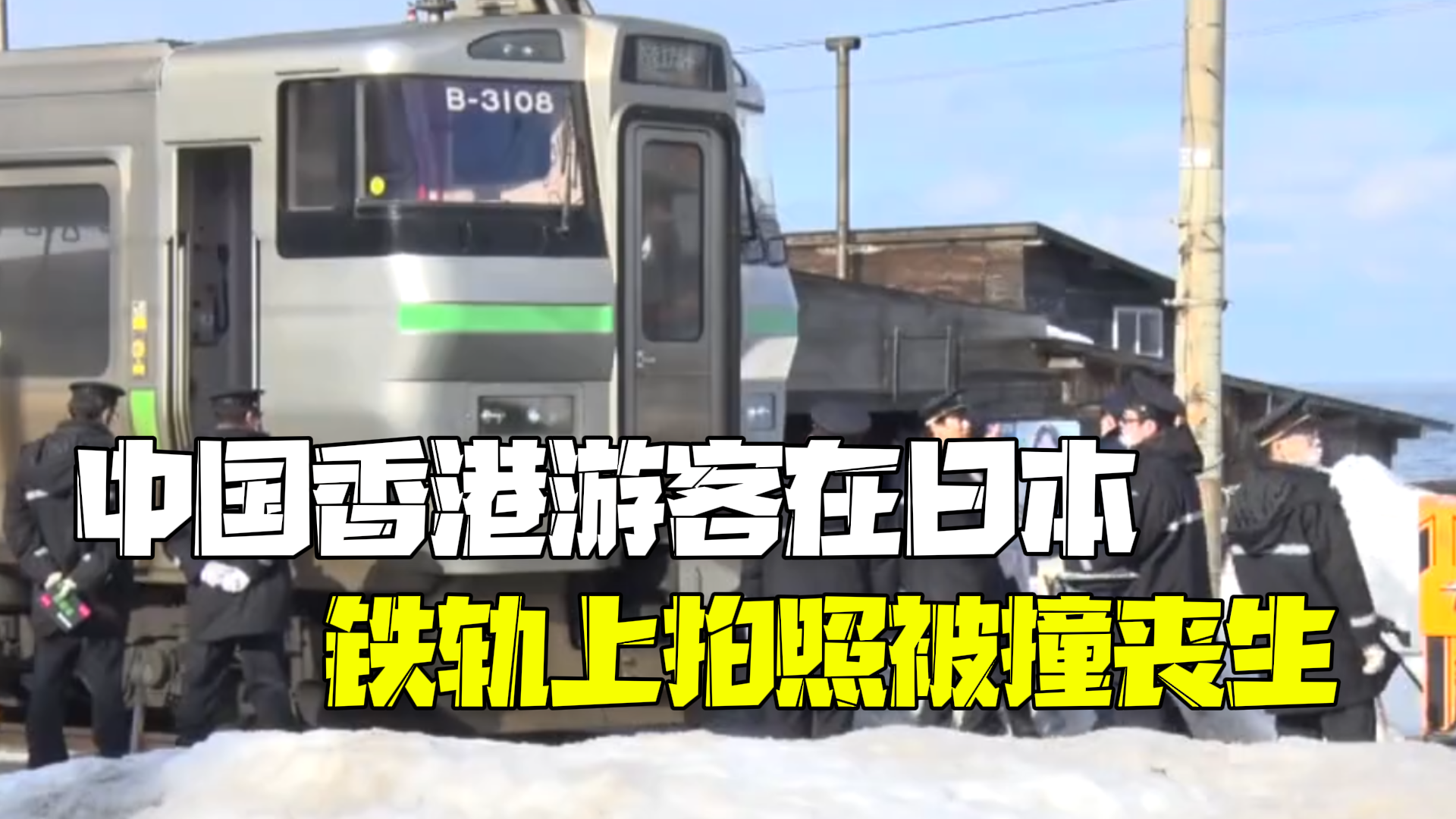 一名中国香港游客在日本遭列车撞击丧生：事发时在铁轨上面向大海拍照