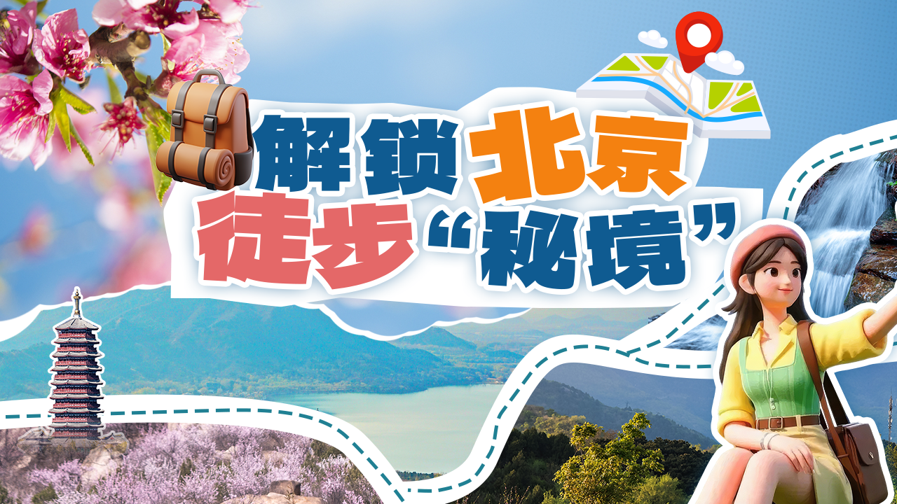 北京周边春日徒步“秘境”大公开,山林湖泊全都有! 北京周边春日徒步“秘境”大公开,山林湖泊全都有!