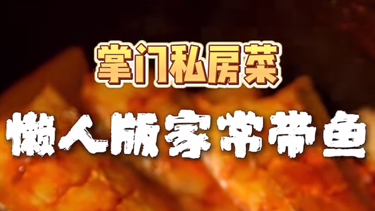 掌门私房菜｜教你做不用炸的懒人版家常带鱼