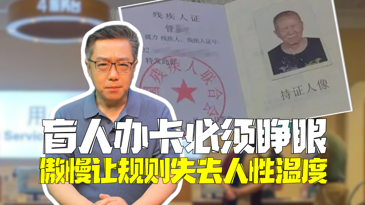 盲人办手机卡被要求睁眼做人脸识别： 冷漠让规则失去人性温度！