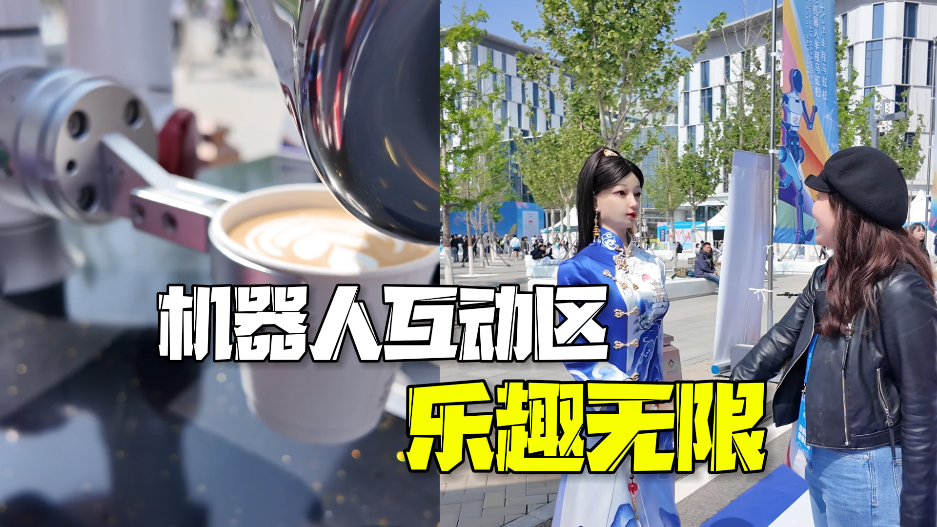 机器人互动区乐趣无限!咖啡、煎饼、足球……快跟记者去感受一下吧! 机器人互动区乐趣无限!咖啡、煎饼、足球……快跟记者去感受一下吧!