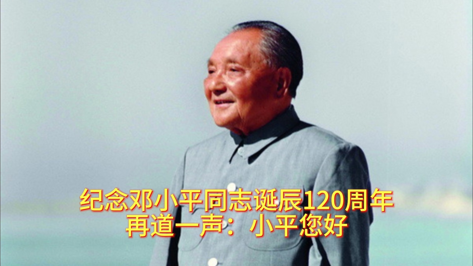 纪念邓小平同志诞辰120周年 再道一声:小平您好 纪念邓小平同志诞辰120周年 再道一声:小平您好