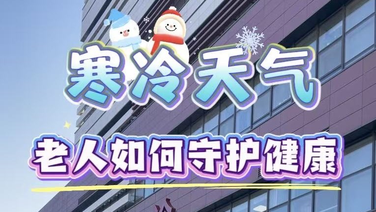 京城气温刷新今冬新低 老人谨防心脑血管疾病