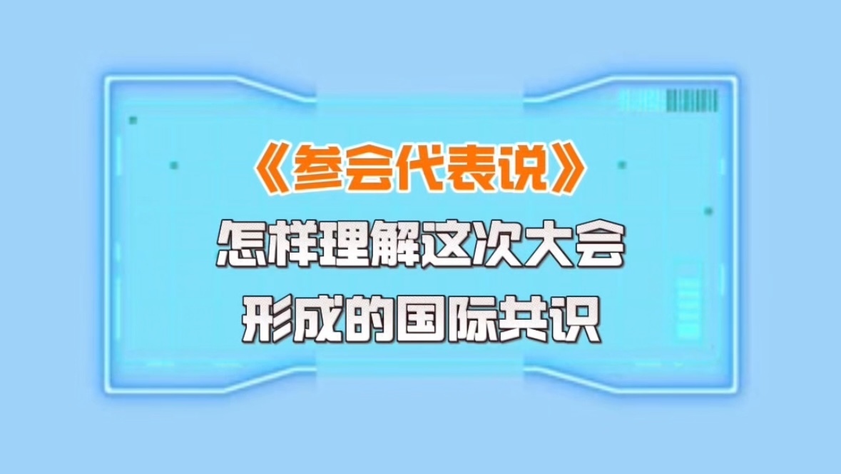 汇聚全球声音！《北京科学宣言》，写下国际科学界共同共识。