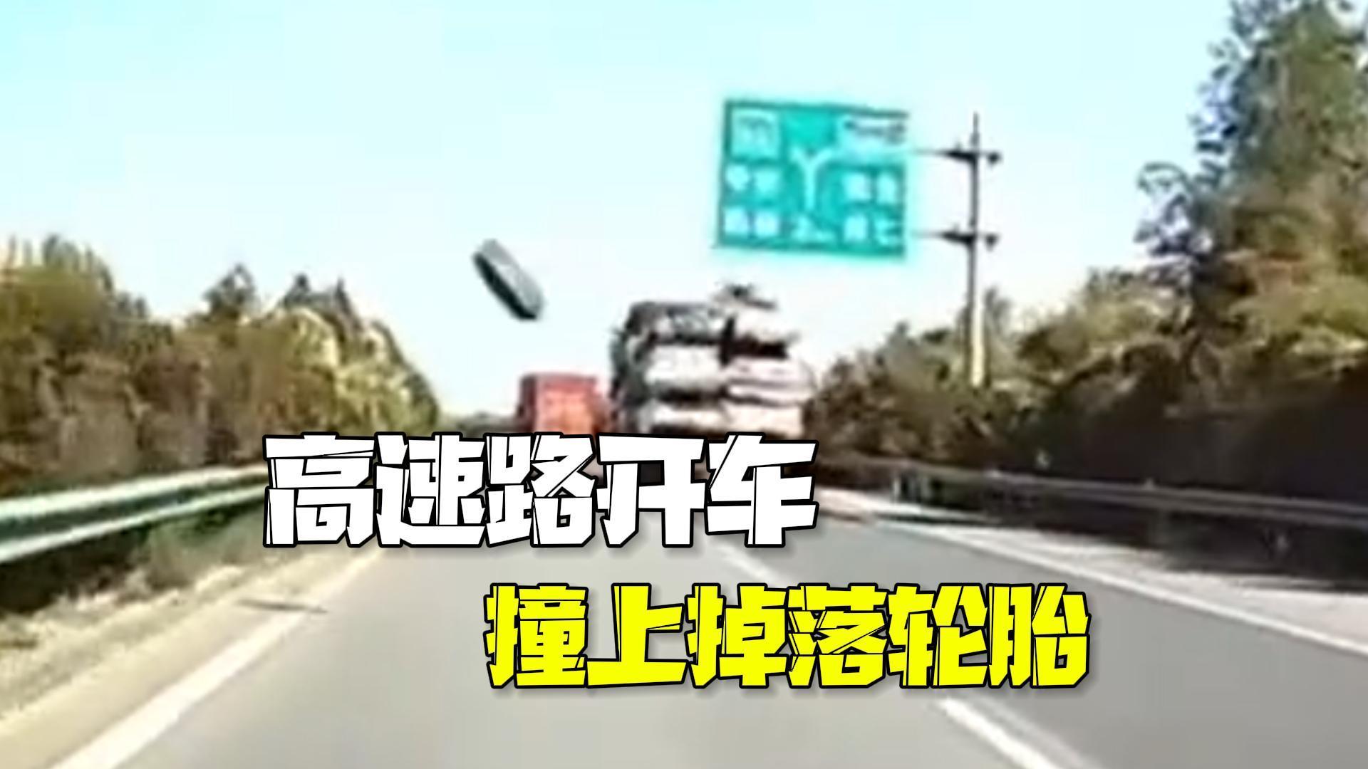 飞来横祸!高速路开车撞上掉落轮胎 当事人:当时都吓傻了! 飞来横祸!高速路开车撞上掉落轮胎 当事人:当时都吓傻了!