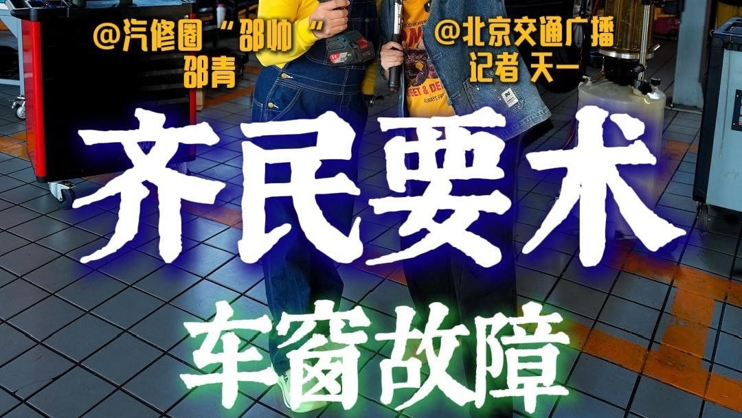 北京交通广播“齐民要术”也太实用了吧！