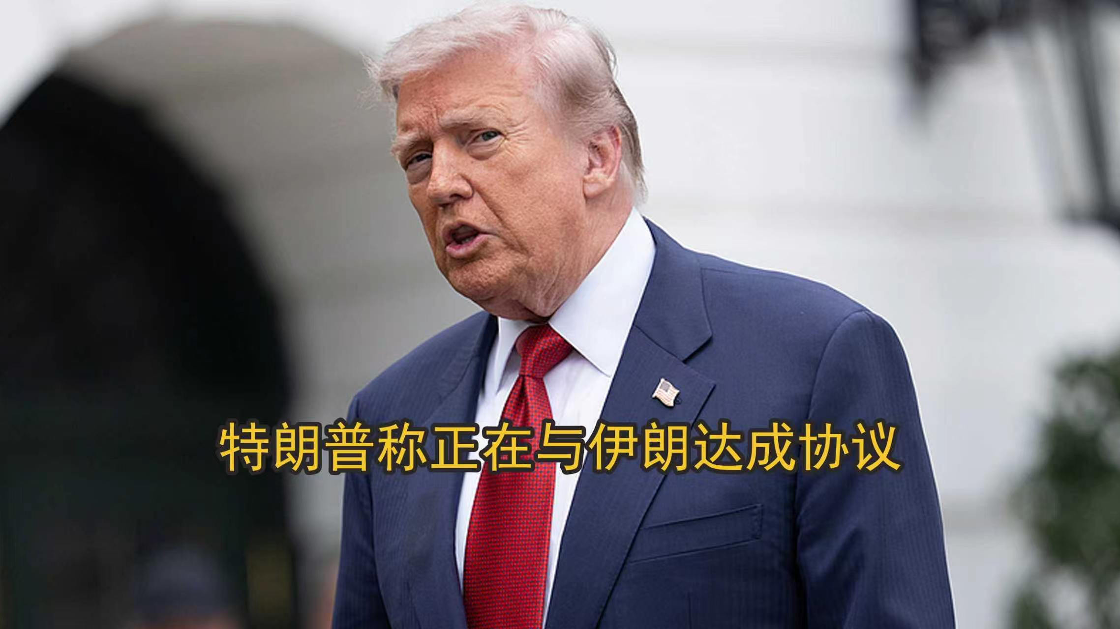 特朗普称愿与伊最高领袖会面