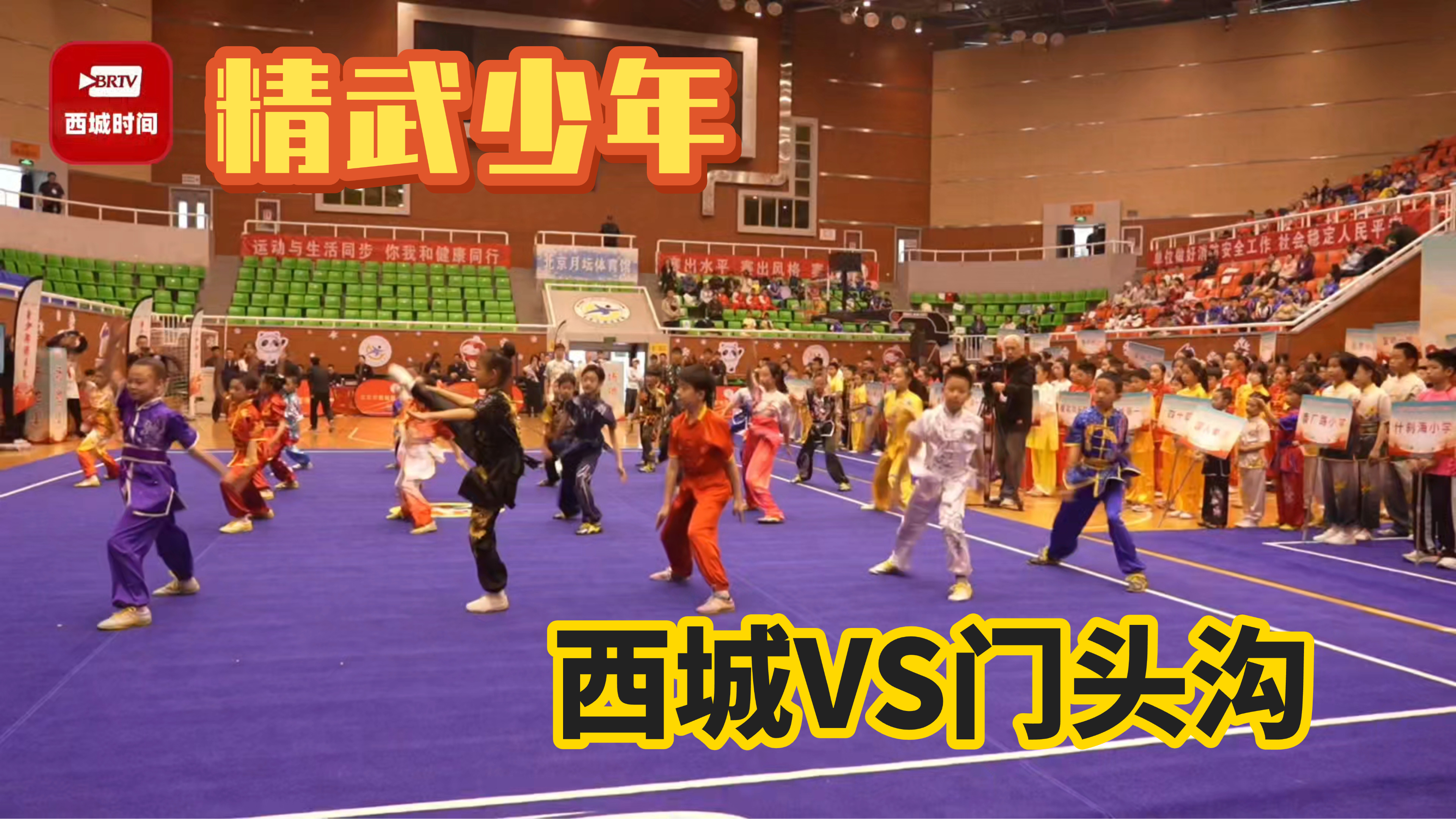 西城VS门头沟 精武少年风云际会！