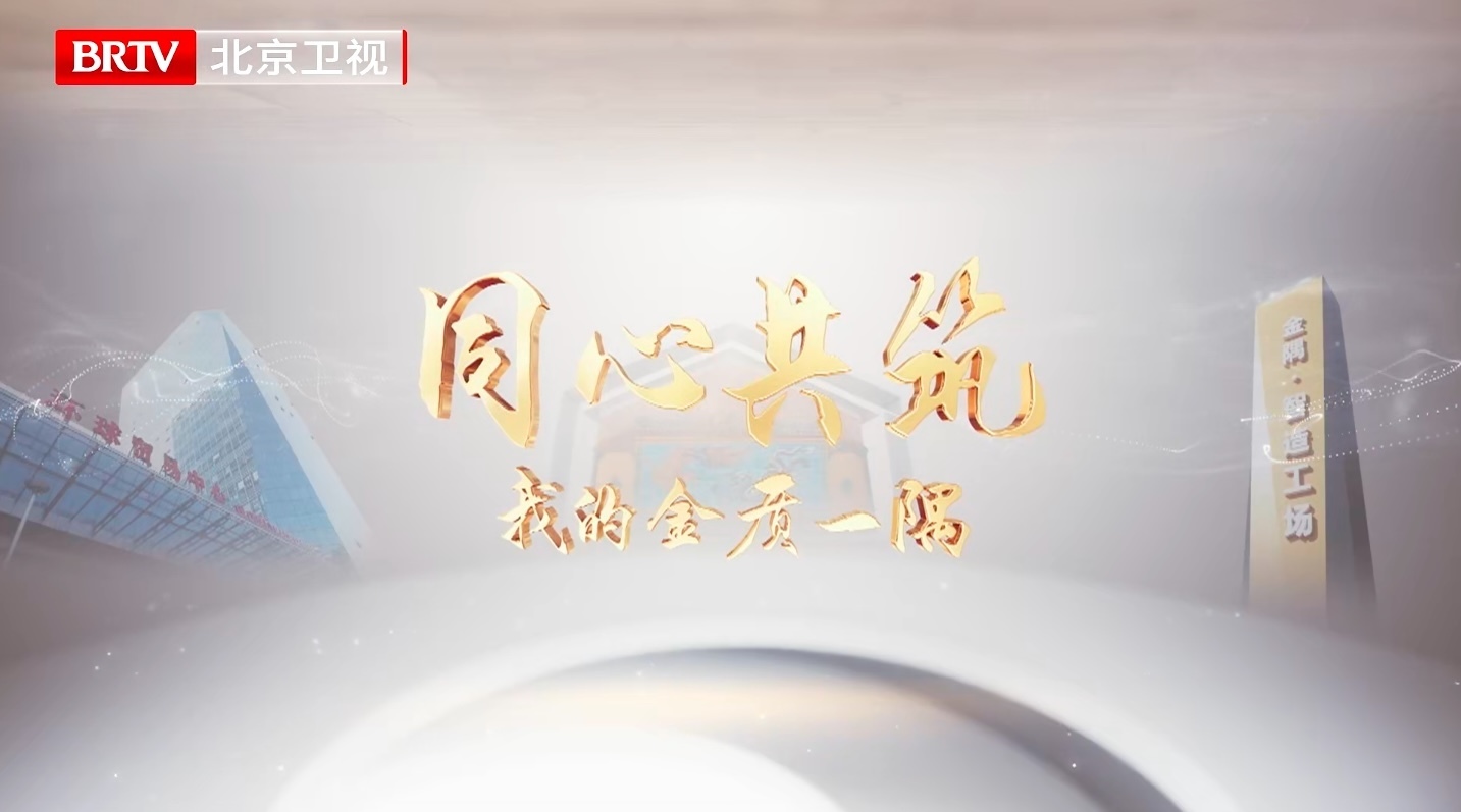 《金质一隅》第13集,我的“特棒”人生 《金质一隅》第13集,我的“特棒”人生