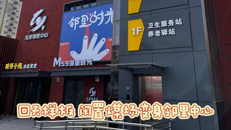 回天样板 闲置煤场变身邻里中心