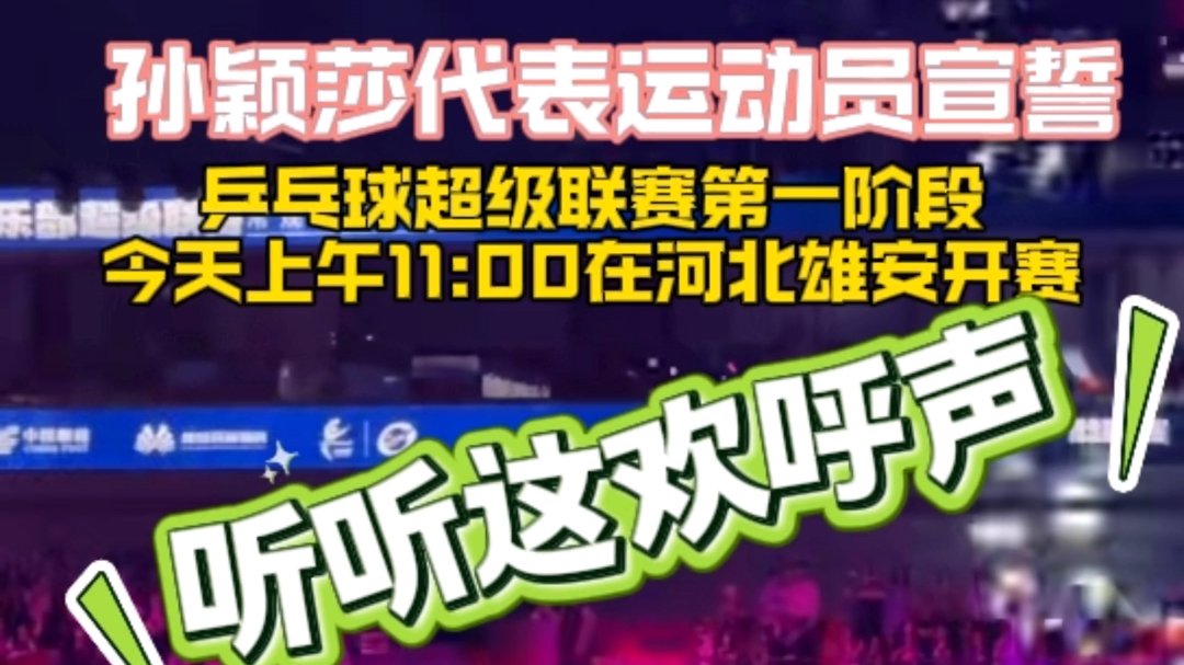 2025乒超开赛 颖莎代表运动员宣誓