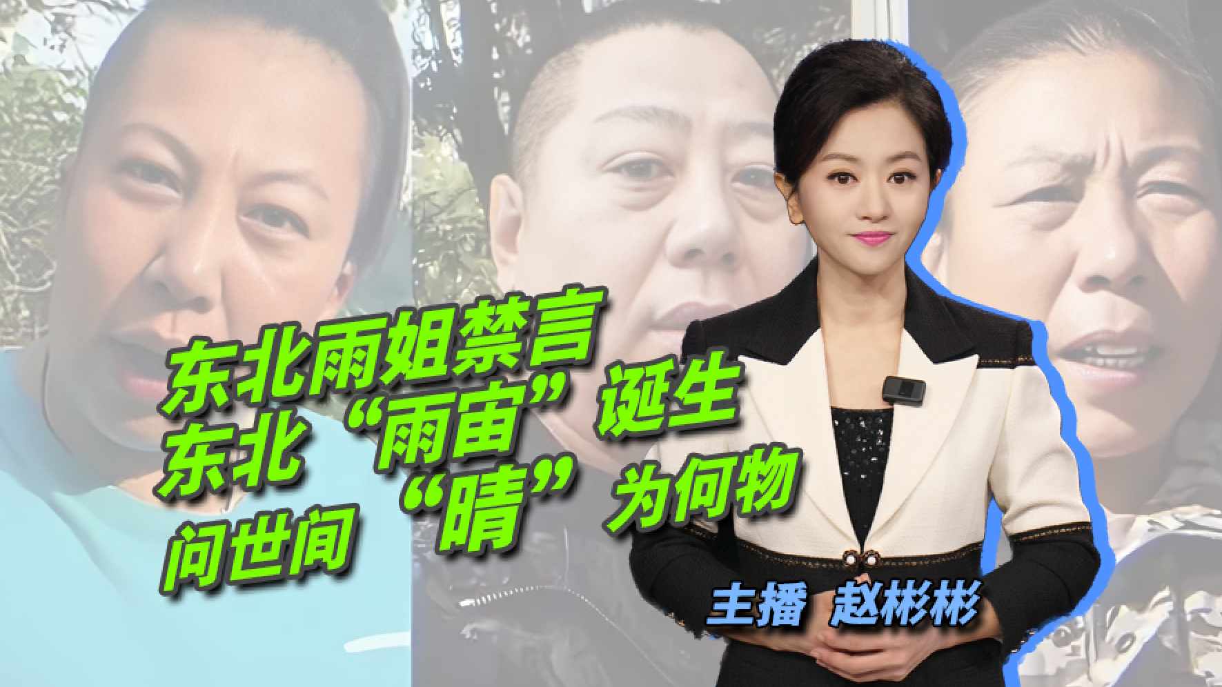 东北雨姐被禁言 东北“雨宙”诞生 东北雨姐被禁言 东北“雨宙”诞生