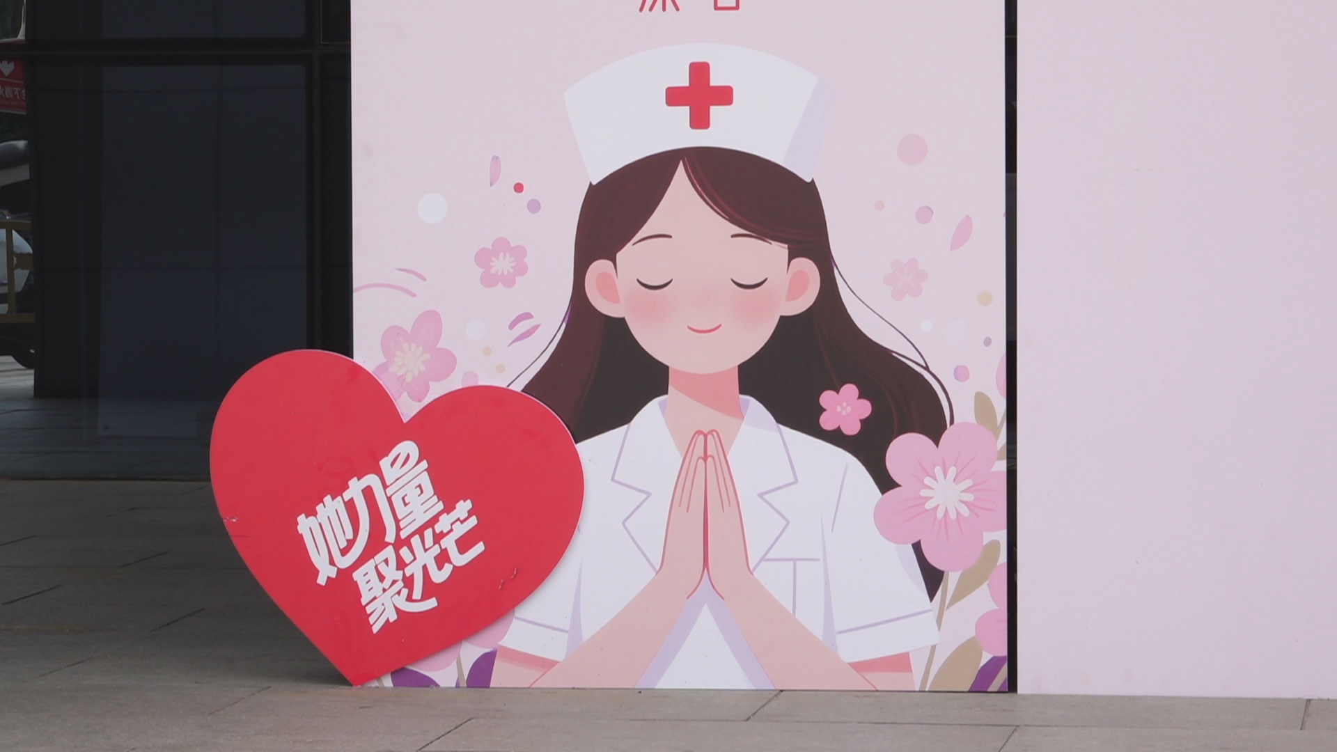 第114个国际护士节：以爱之名 守护健康