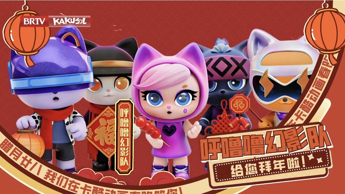 以梦为马,快乐加码!呼噜噜幻影队邀你共赴《2026卡酷动画春晚》 以梦为马,快乐加码!呼噜噜幻影队邀你共赴《2026卡酷动画春晚》