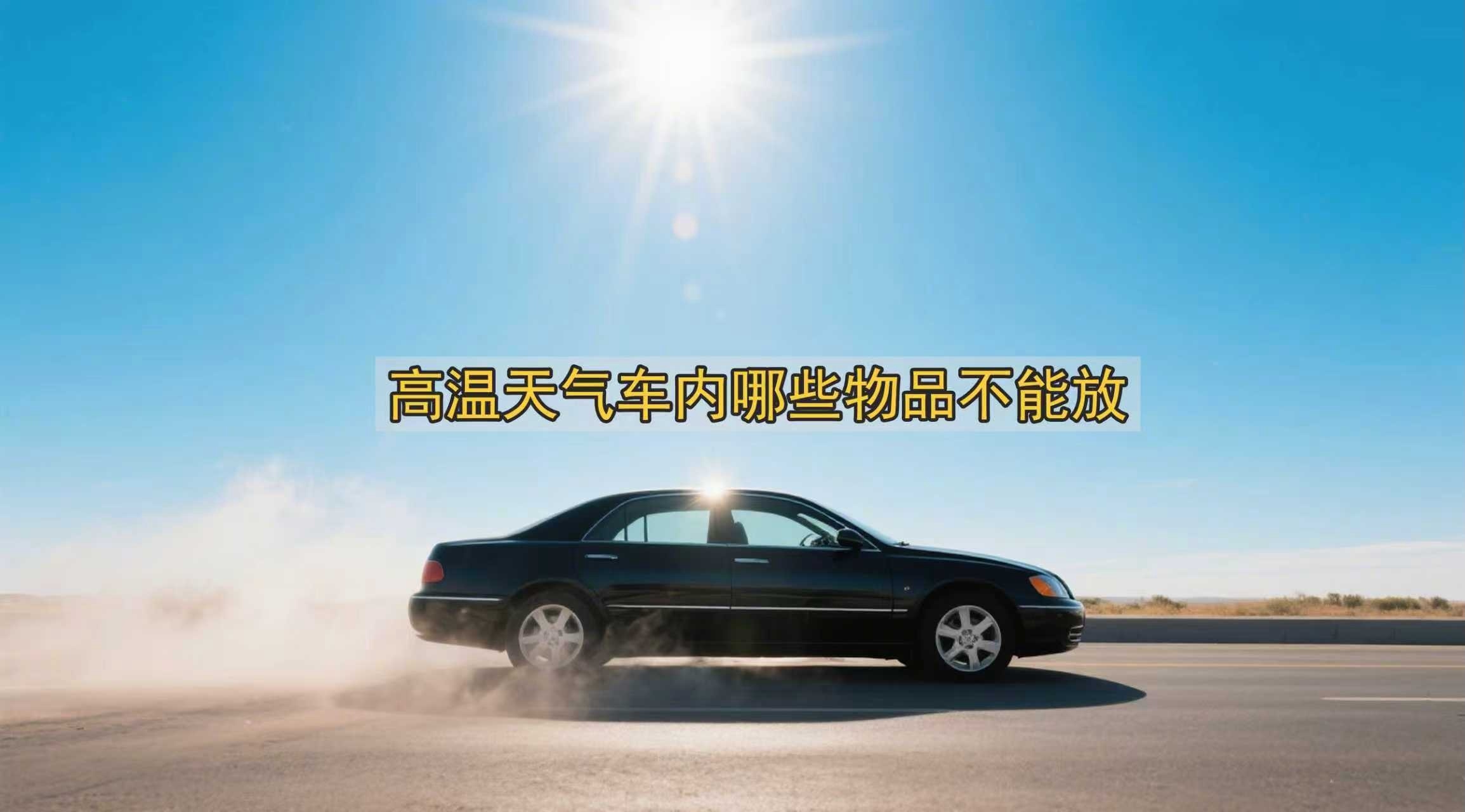 高温天气车内哪些物品不能放？