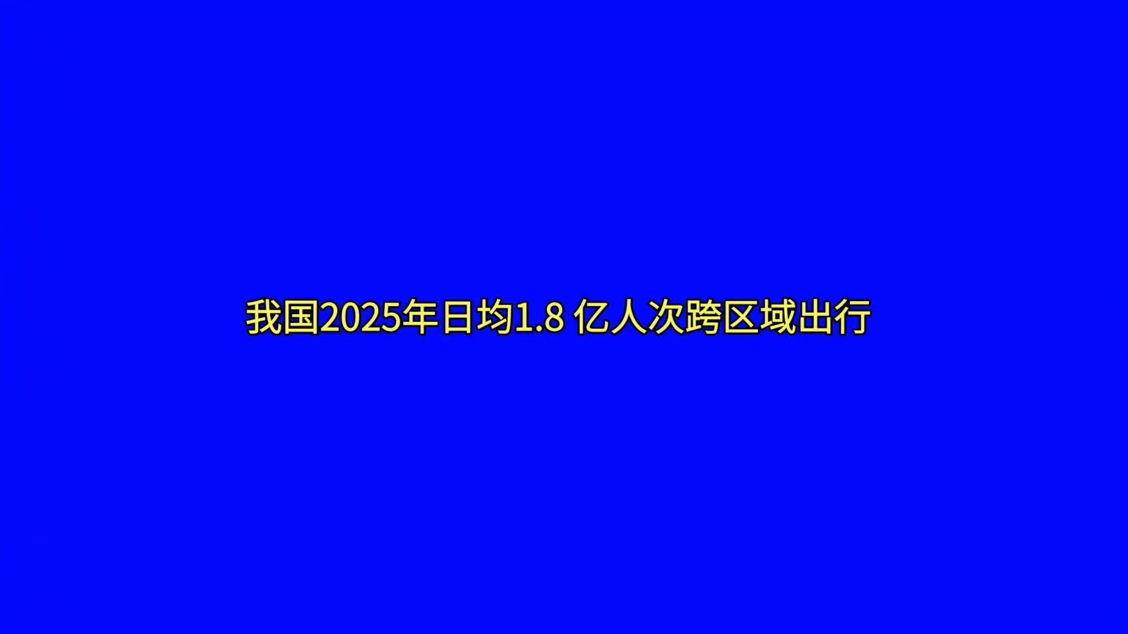 我国2025年日均1点8亿人次跨区域出行