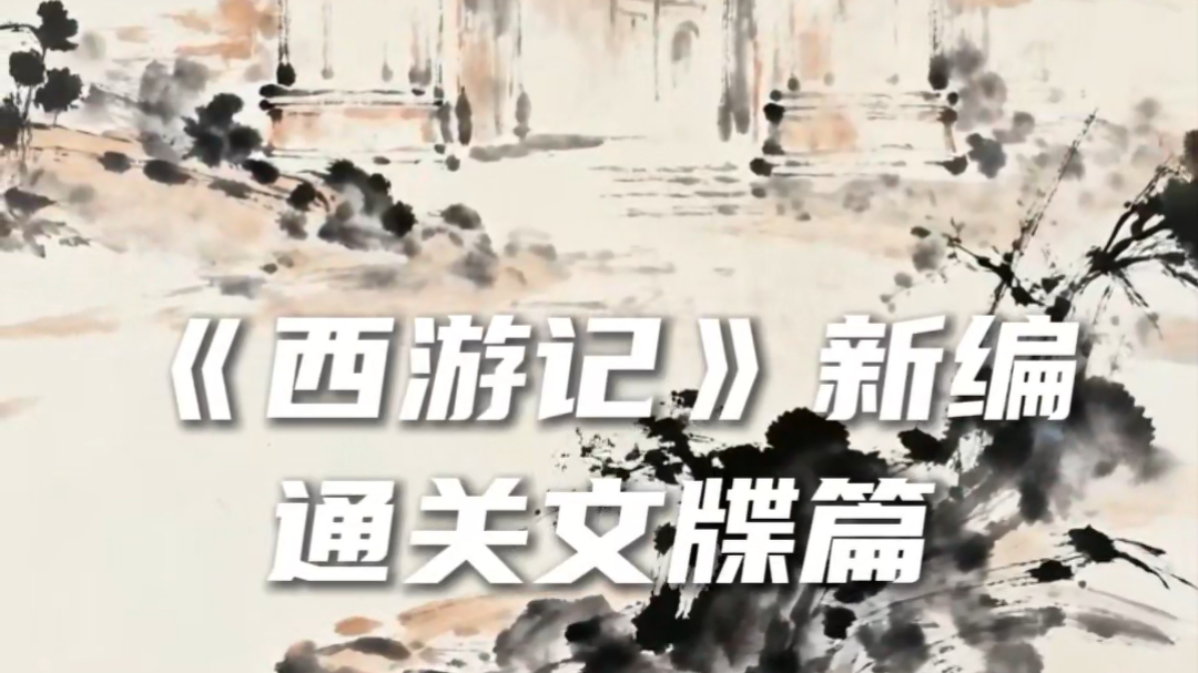 《西游记》新编——通关文牒篇 《西游记》新编——通关文牒篇