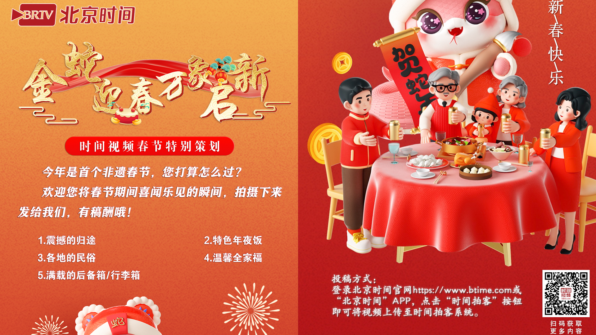 时间视频2025年春节短视频征集活动开始啦！