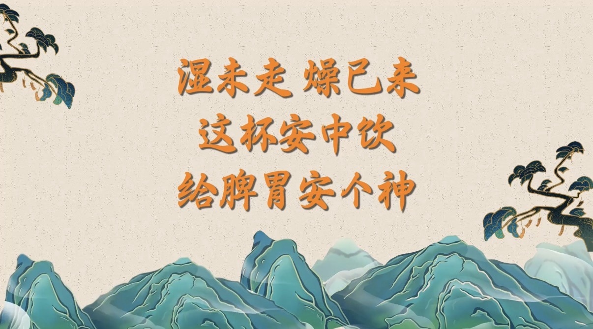 湿未走、燥已来！这杯安中饮，给脾胃安个神