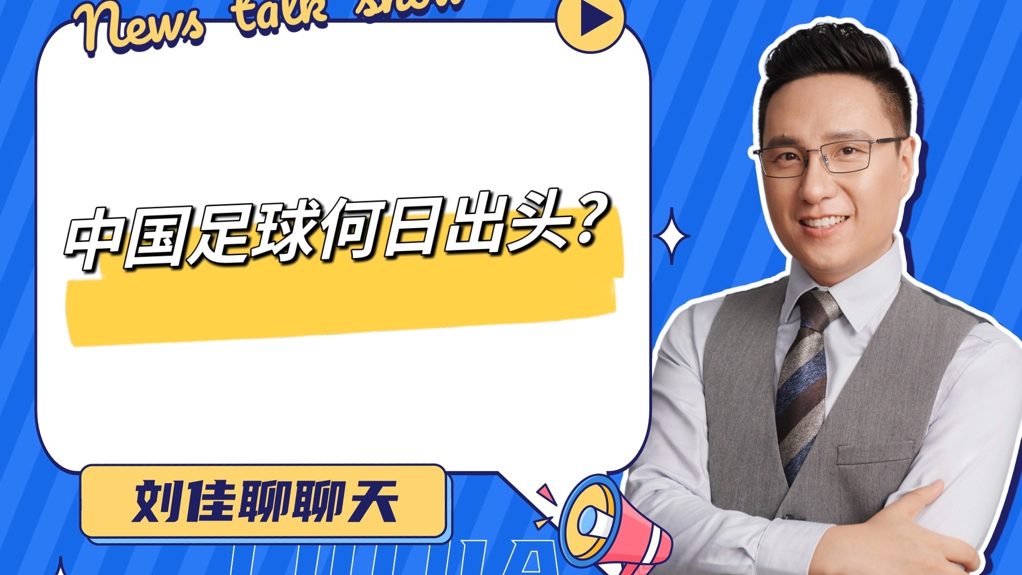 刘佳聊聊天/中国足球何日出头