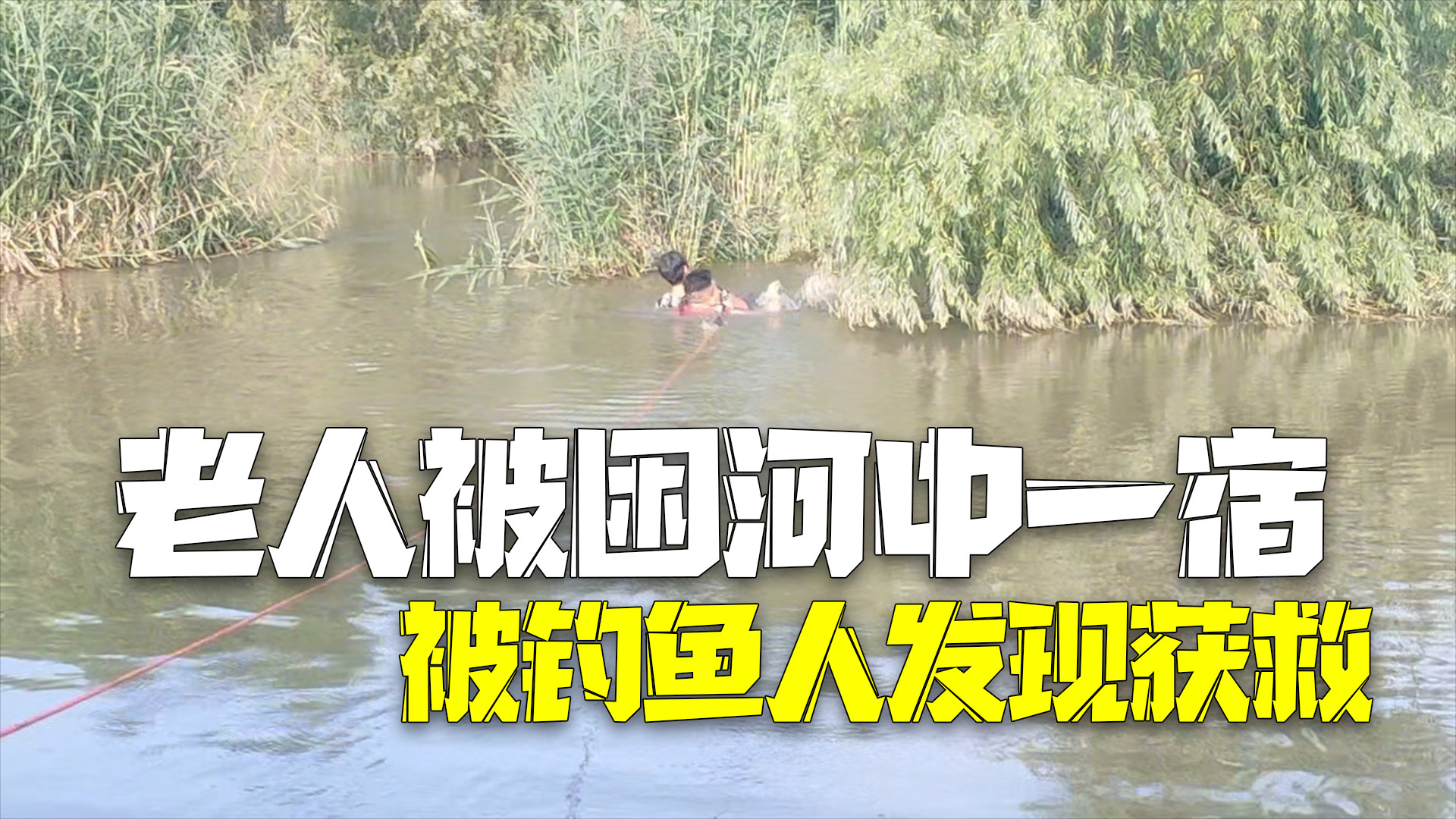 老人洗手滑进河被困一宿 早晨幸被钓鱼人发现获救