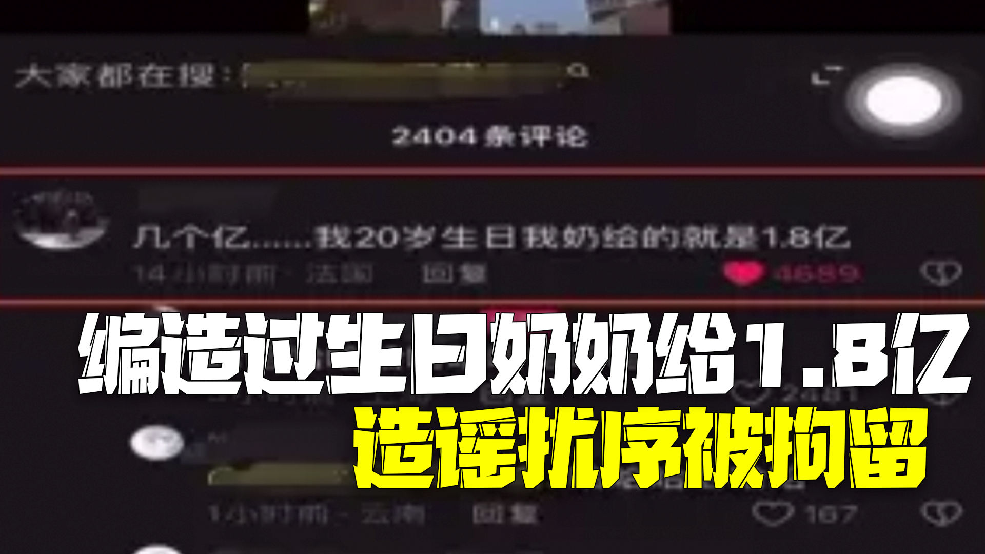 警方通报网民炫富称过生日奶奶给1.8亿：编造传播谣言，扰乱公共秩序已拘留