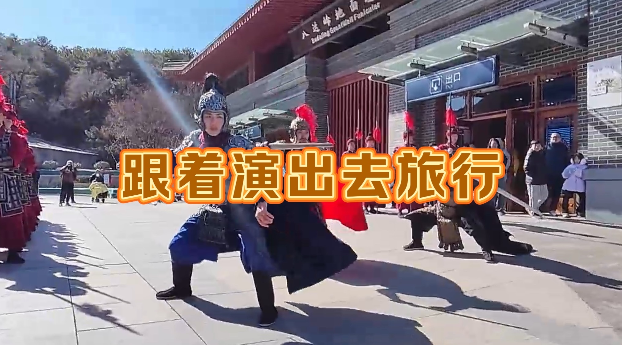 跟着演出去旅行,“戚继光”带您从八达岭到世园“双向奔赴”! 跟着演出去旅行,“戚继光”带您从八达岭到世园“双向奔赴”!