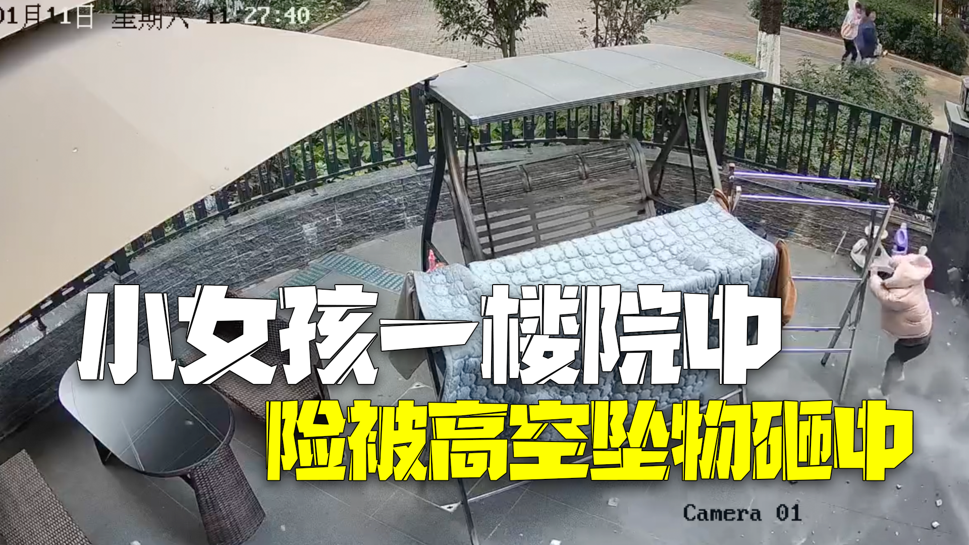 小女孩一楼院中险被坠物砸中 家属:17楼业主家防盗网掉落,幸好孩子避开了! 小女孩一楼院中险被坠物砸中 家属:17楼业主家防盗网掉落,幸好孩子避开了!