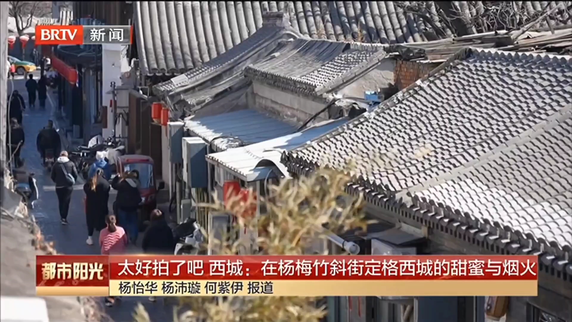 太好拍了吧 西城：在杨梅竹斜街定格西城的甜蜜与烟火