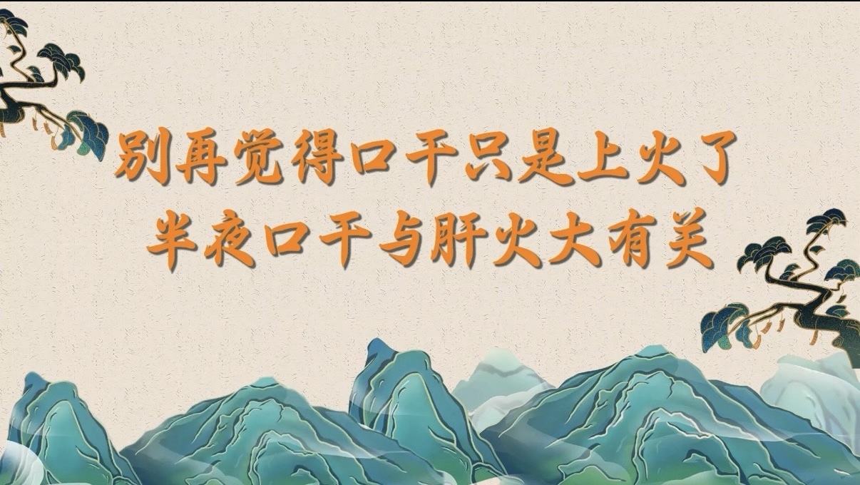 别再觉得口干只是上火了!半夜口干与肝火大有关! 别再觉得口干只是上火了!半夜口干与肝火大有关!