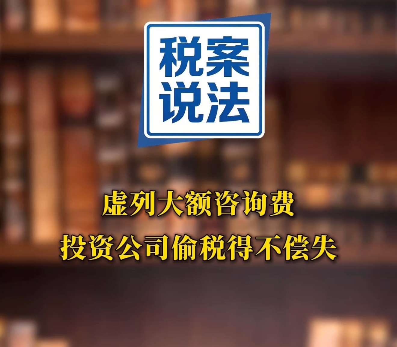 税案说法 —虚列大额咨询费 投资公司偷税得不偿失