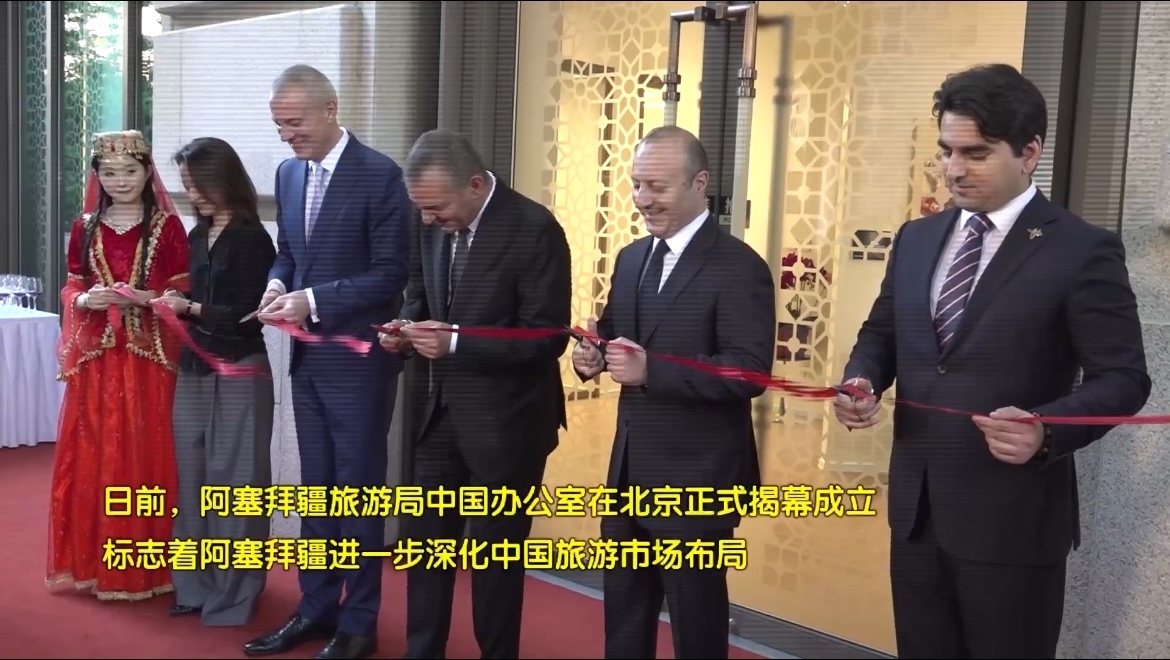 阿塞拜疆旅游局中国办公室在北京正式成立
