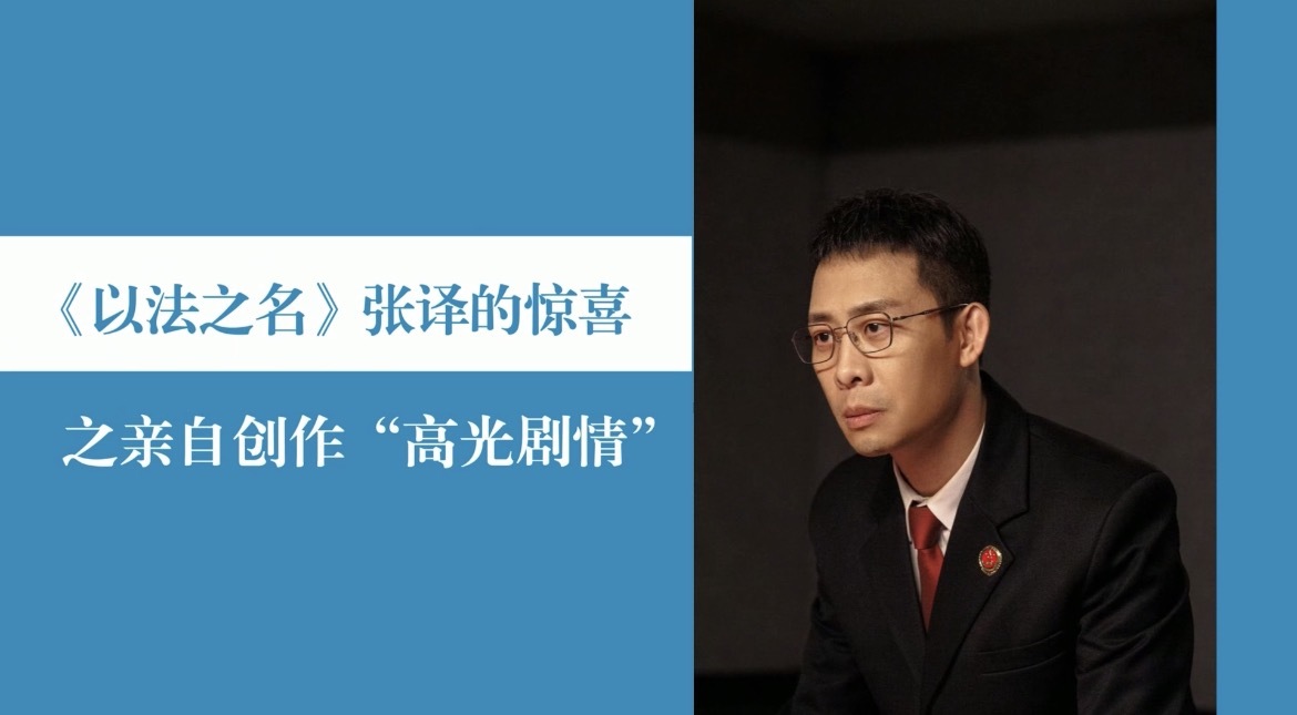 《以法之名》洪亮脱制服是张译的亲身经历