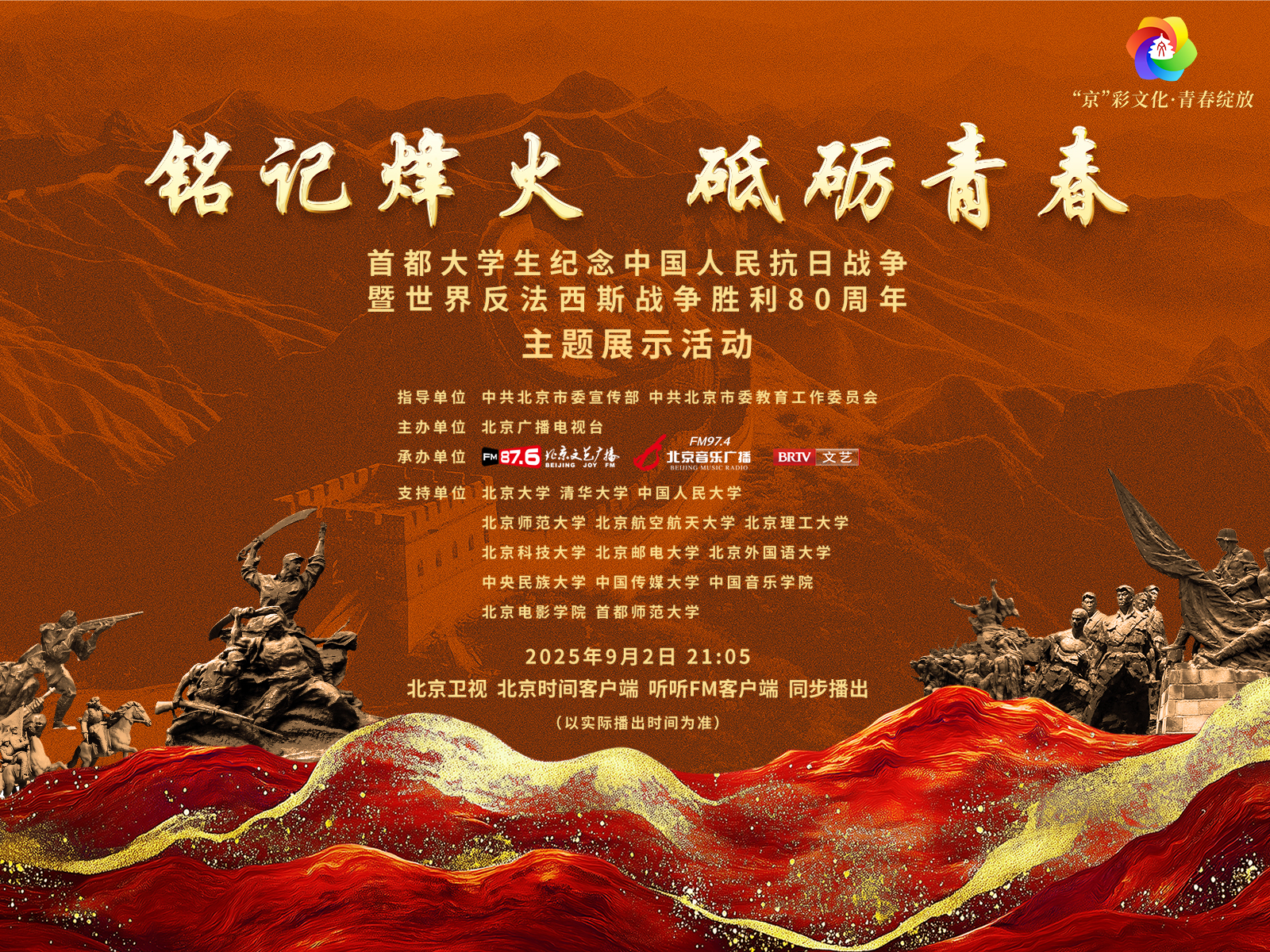 铭记烽火,砥砺青春 铭记烽火,砥砺青春