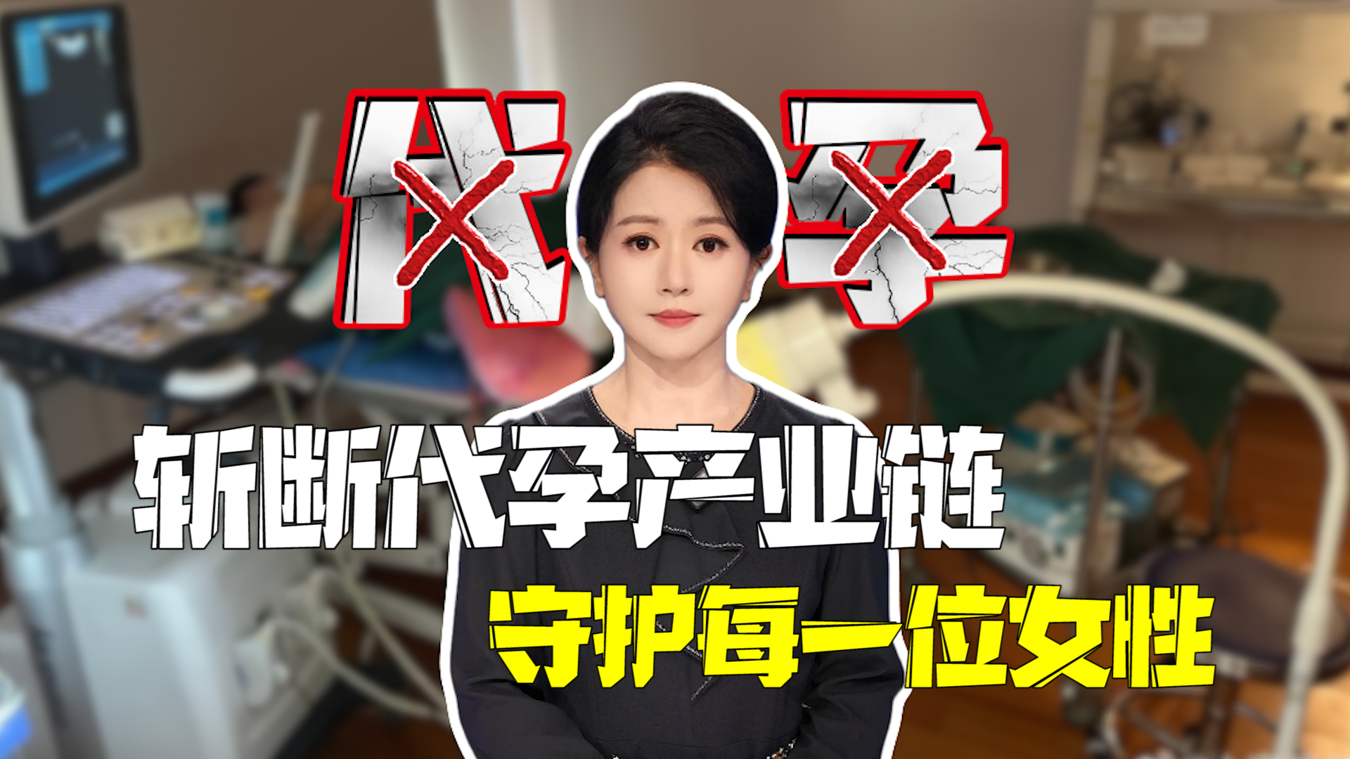 斩断代孕“血色产业链”守护每一个妈妈和姐妹 斩断代孕“血色产业链”守护每一个妈妈和姐妹
