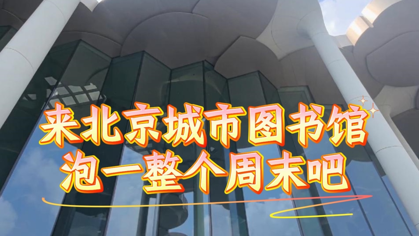 来北京城市图书馆泡一整个周末吧！
