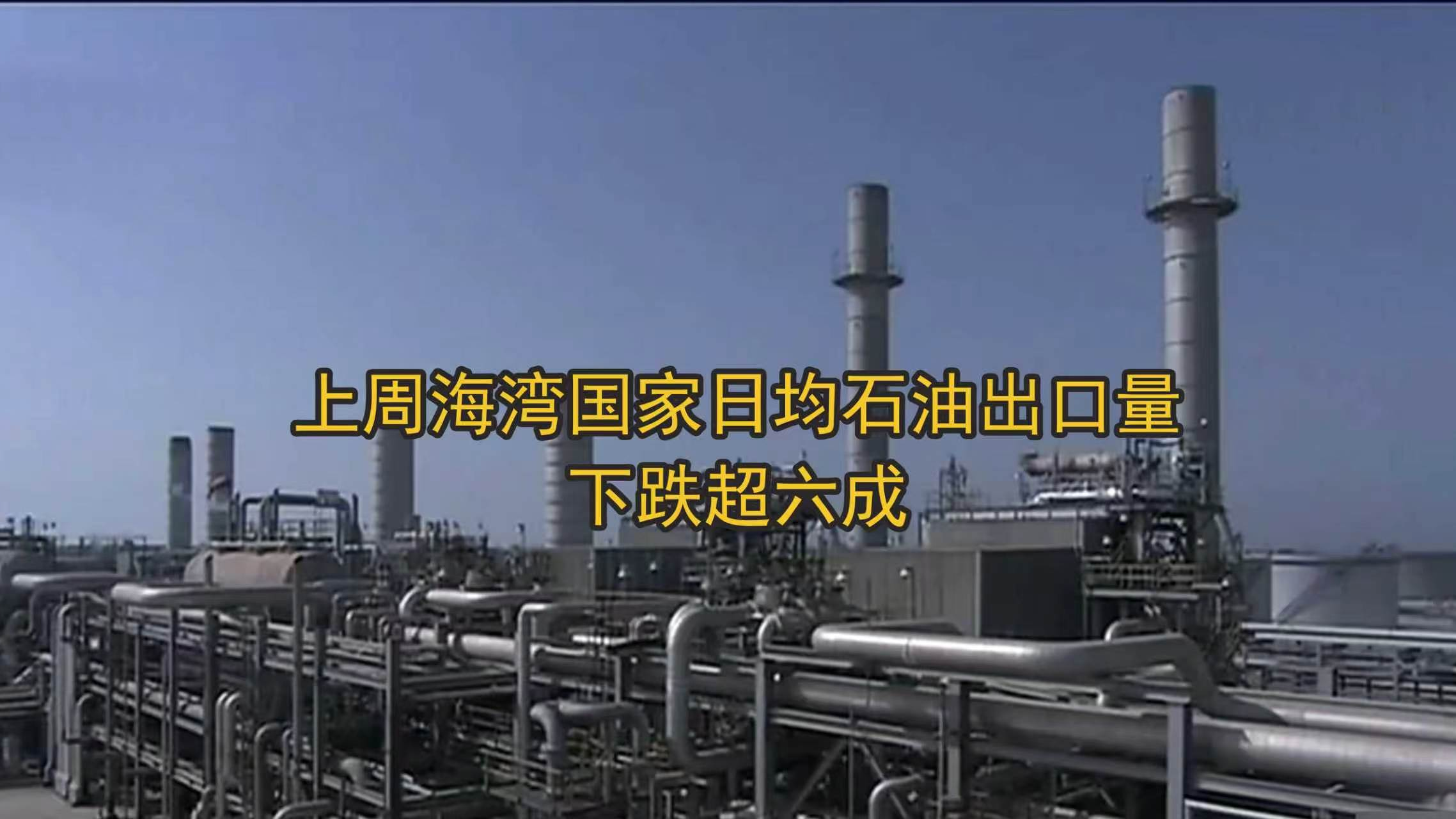 上周海湾国家日均石油出口量下跌超六成