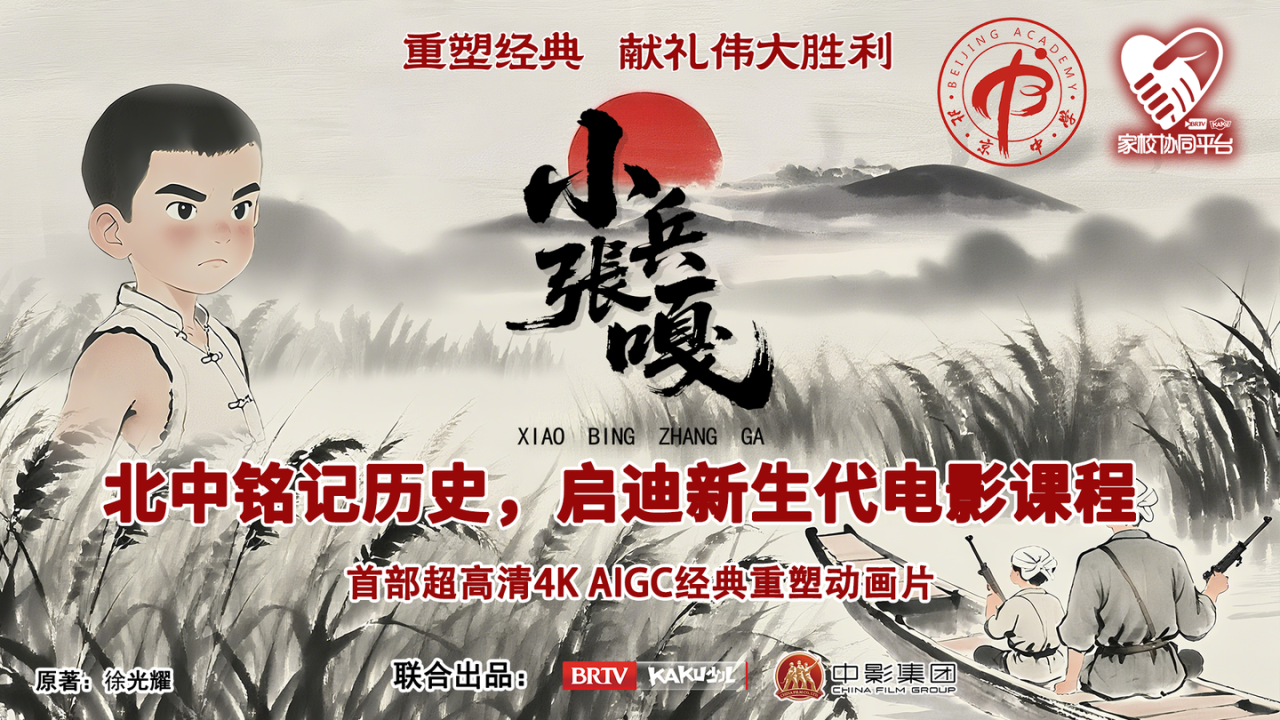 AIGC赋能跨时空对话·小英雄嘎子走进新时代课堂