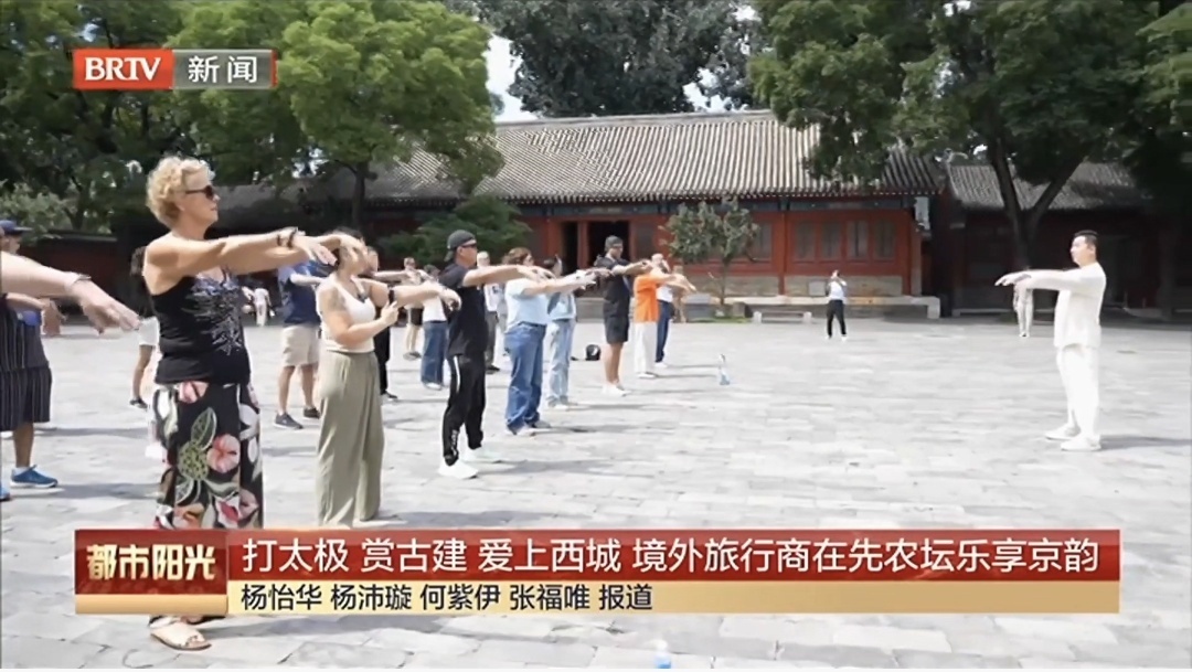 打太极、赏古建、爱上西城 境外旅行商在先农坛乐享京韵